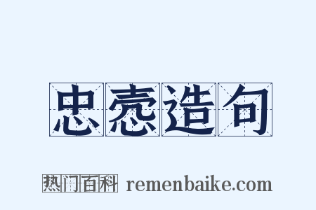 忠悫造句是什么意思的图片